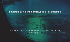 Жизнь с пограничным расстройством личности
