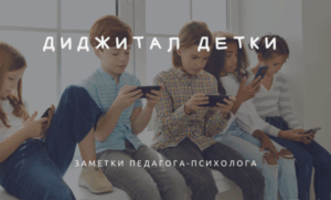 Диджитал детки